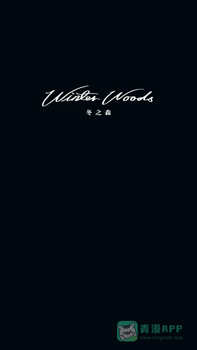 第1话-冬之森-COSMOS（第5张）