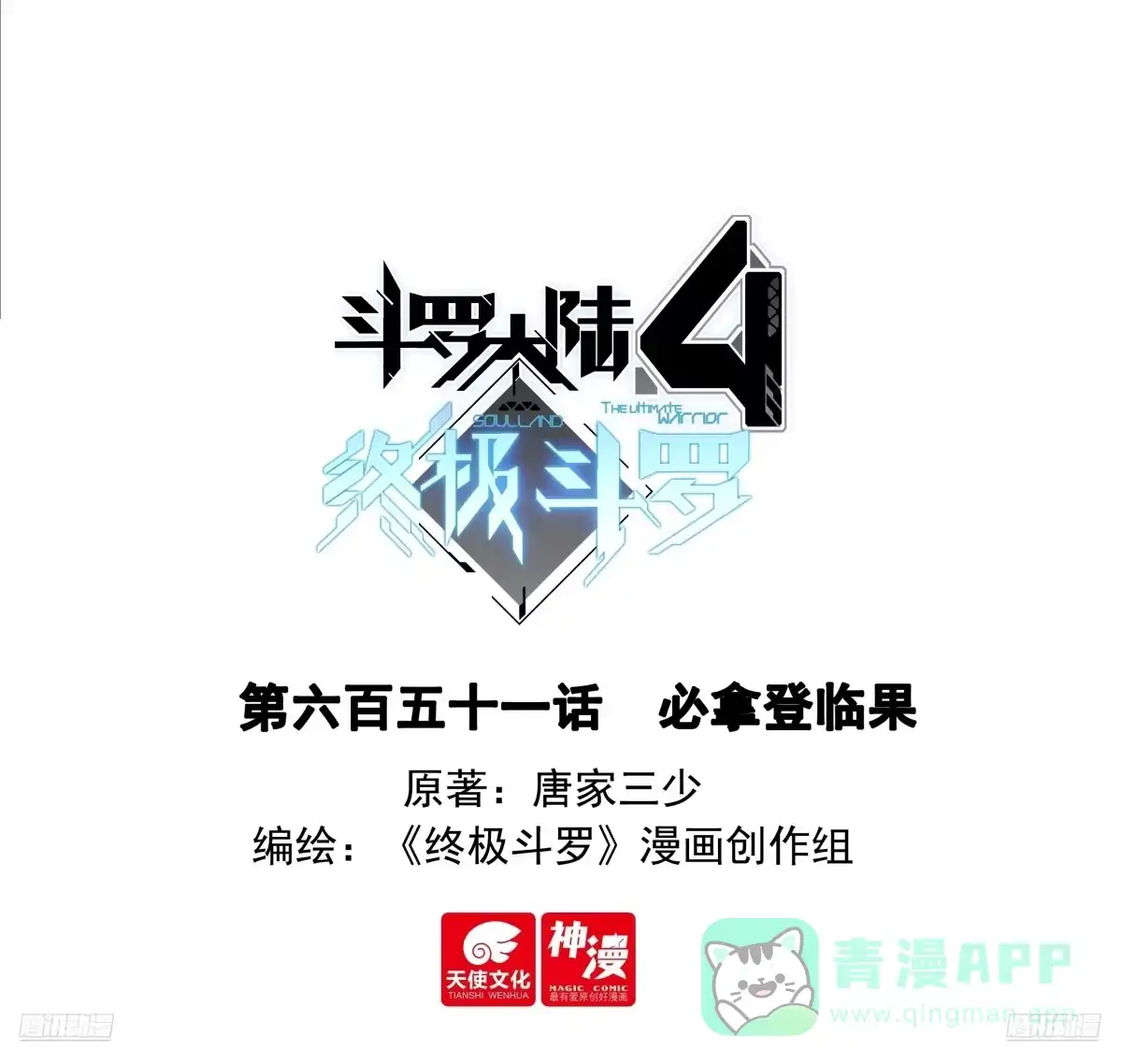 必拿登临果-斗罗大陆4终极斗罗-神漫君（第1张）