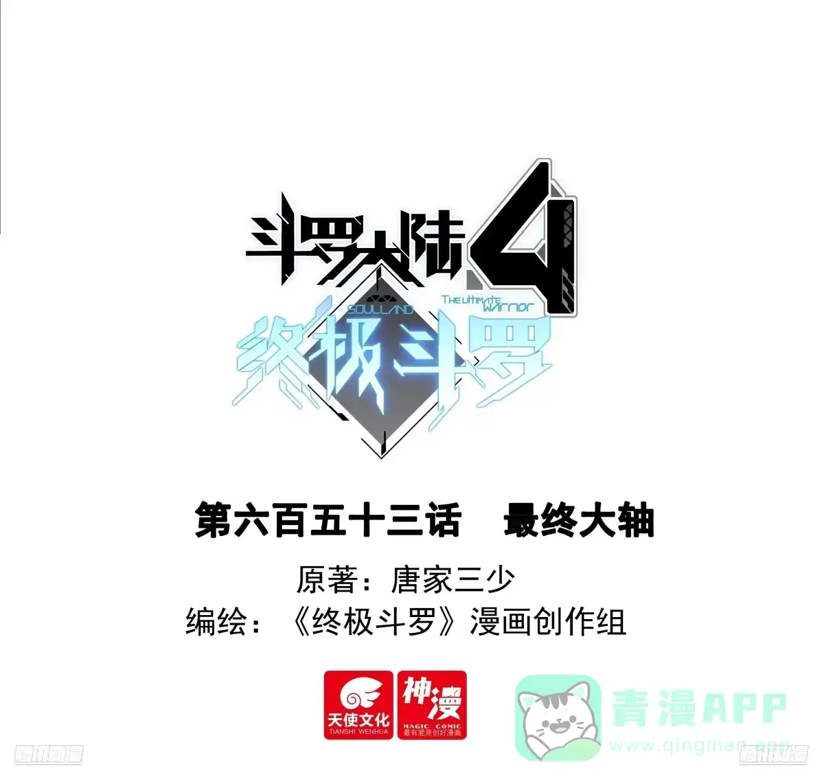 最终大轴-斗罗大陆4终极斗罗-神漫君（第1张）