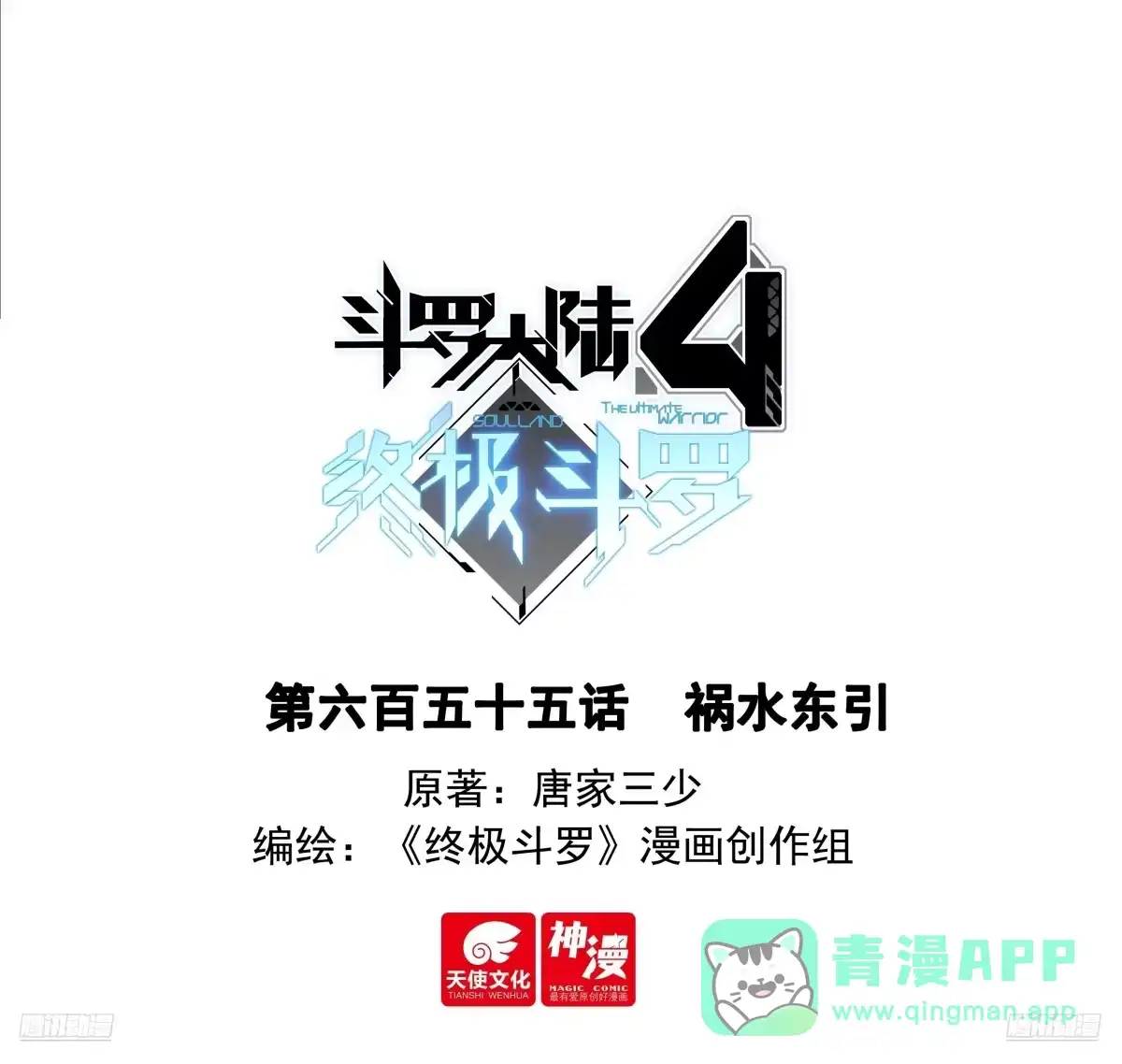 祸水东引-斗罗大陆4终极斗罗-神漫君（第1张）