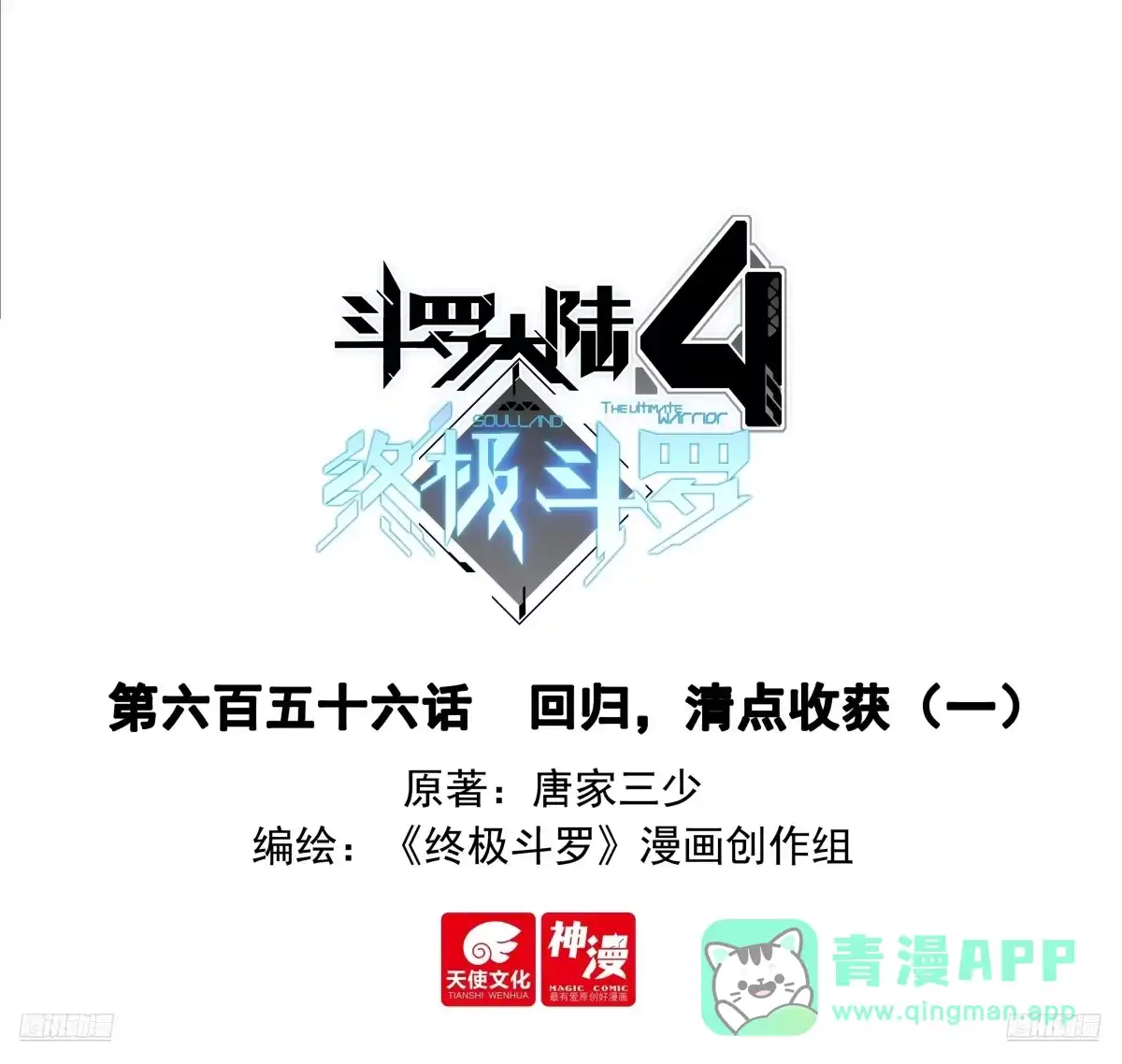 回归，清点收获（一）-斗罗大陆4终极斗罗-神漫君（第1张）