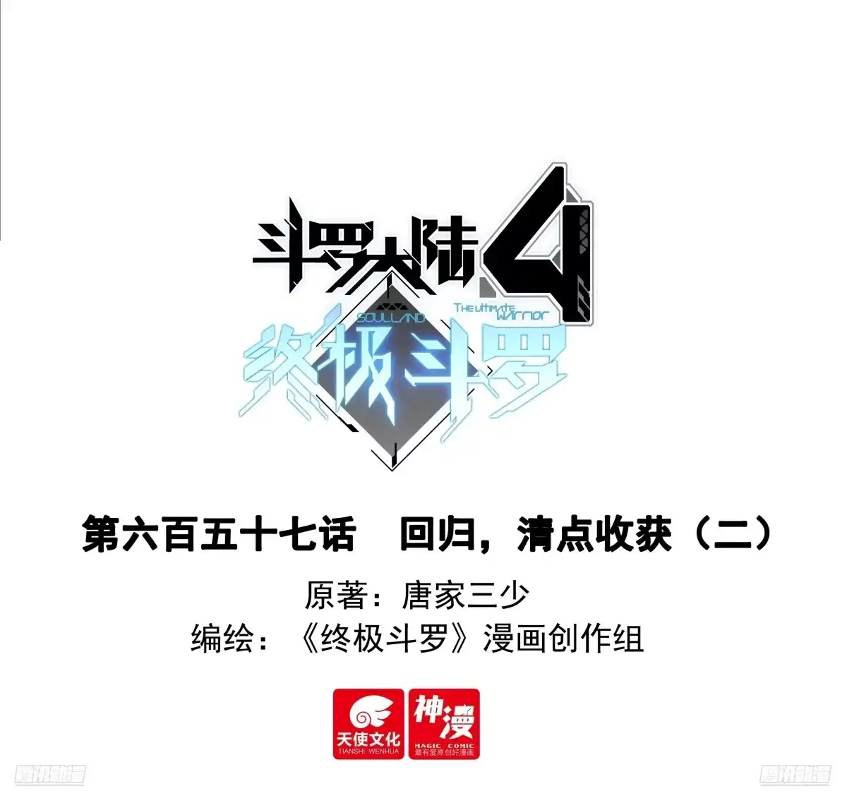 回归，清点收获（二）-斗罗大陆4终极斗罗-神漫君（第1张）