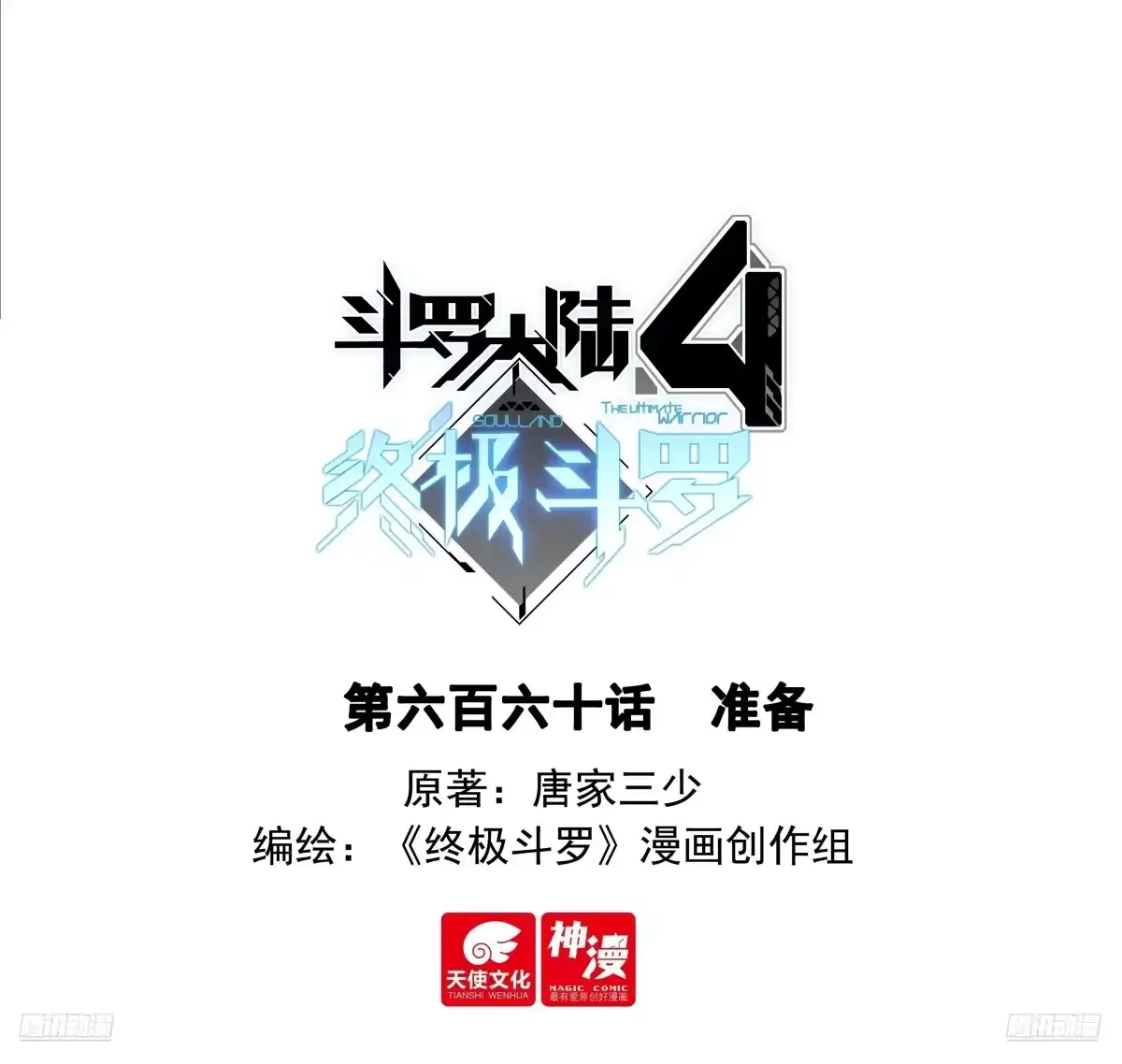 准备-斗罗大陆4终极斗罗-神漫君（第1张）