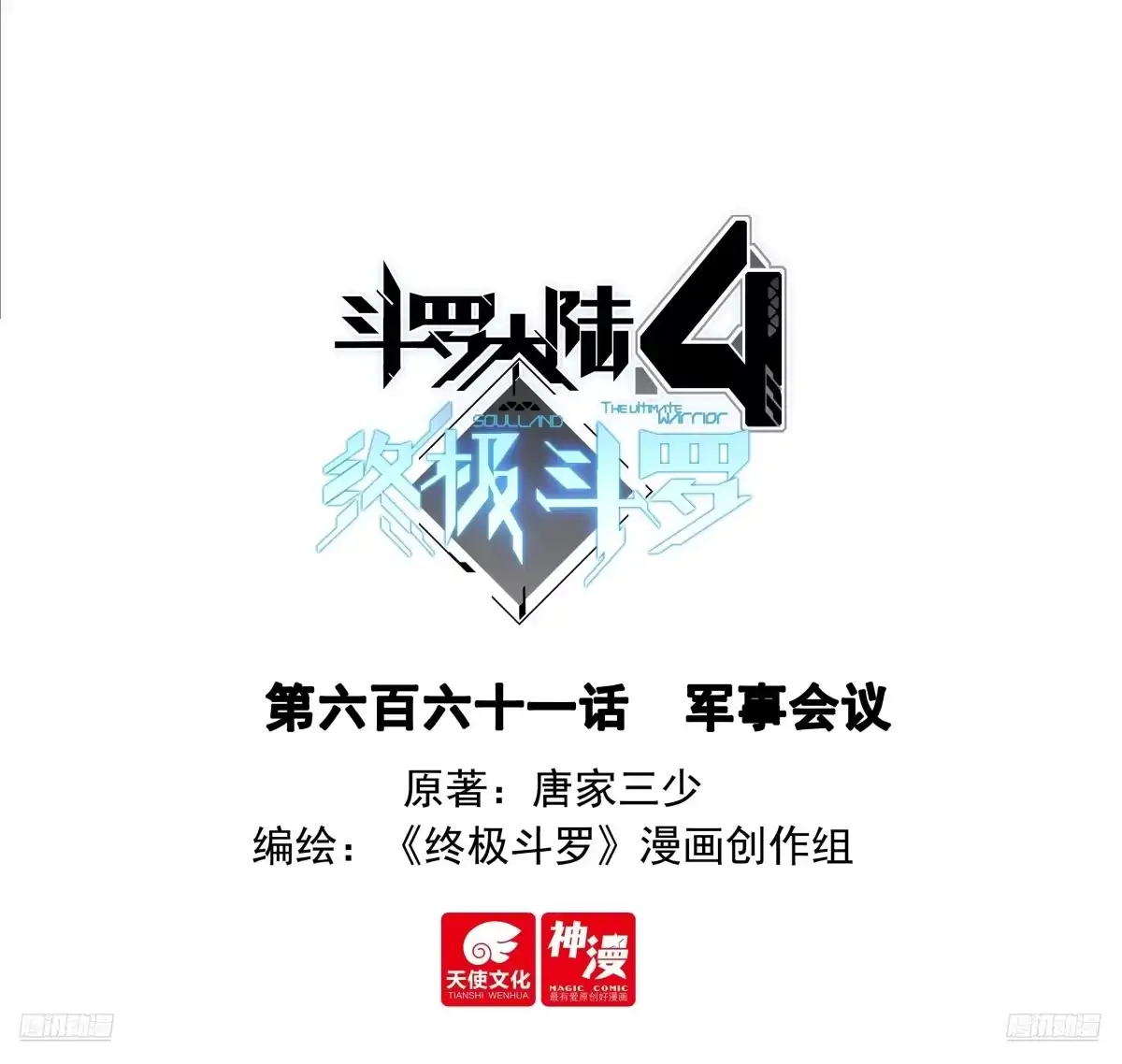军事会议-斗罗大陆4终极斗罗-神漫君（第1张）