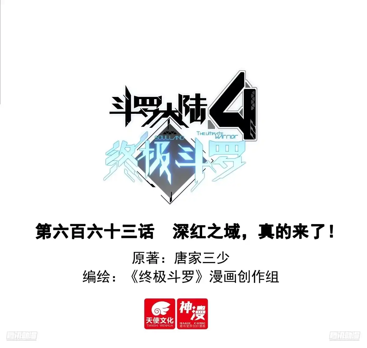 深红之域，真的来了！-斗罗大陆4终极斗罗-神漫君（第1张）