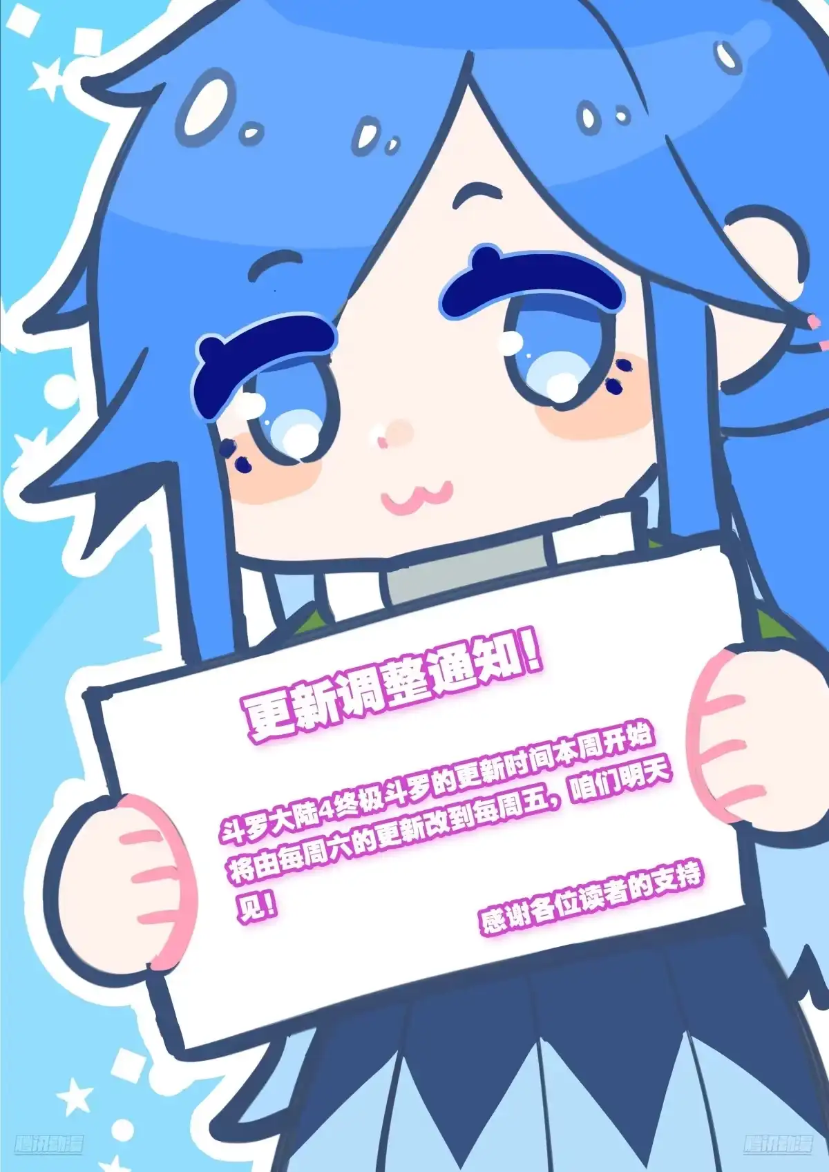 更新调整通知-斗罗大陆4终极斗罗-神漫君（第1张）