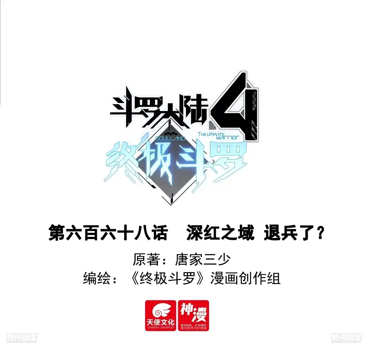 深红之域退兵了？-斗罗大陆4终极斗罗-神漫君（第1张）