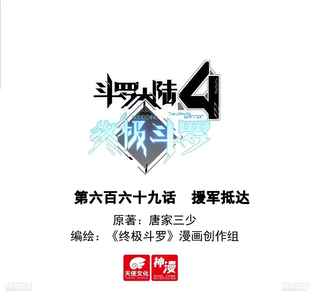 援军抵达-斗罗大陆4终极斗罗-神漫君（第1张）