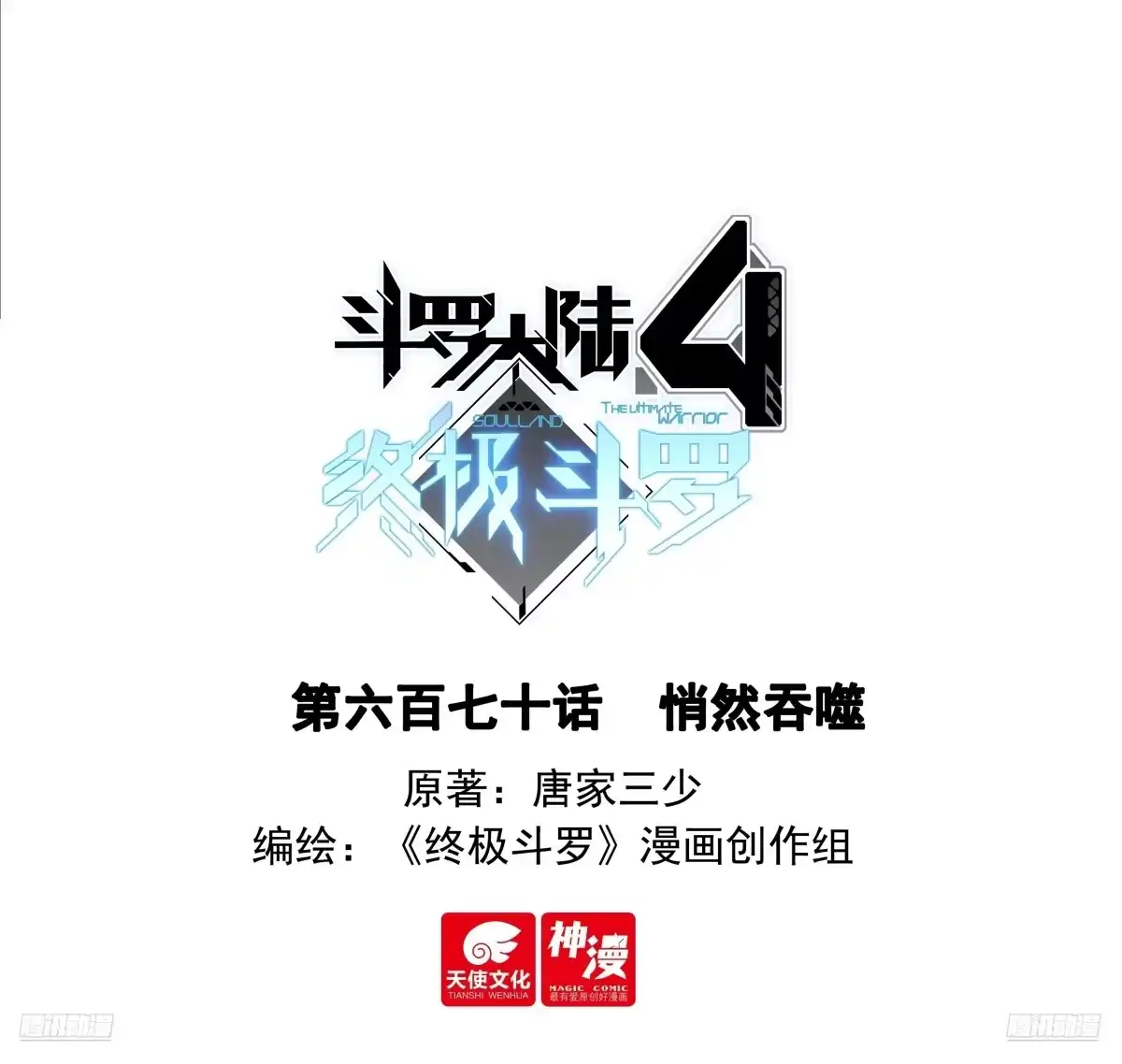 悄然吞噬-斗罗大陆4终极斗罗-神漫君（第1张）