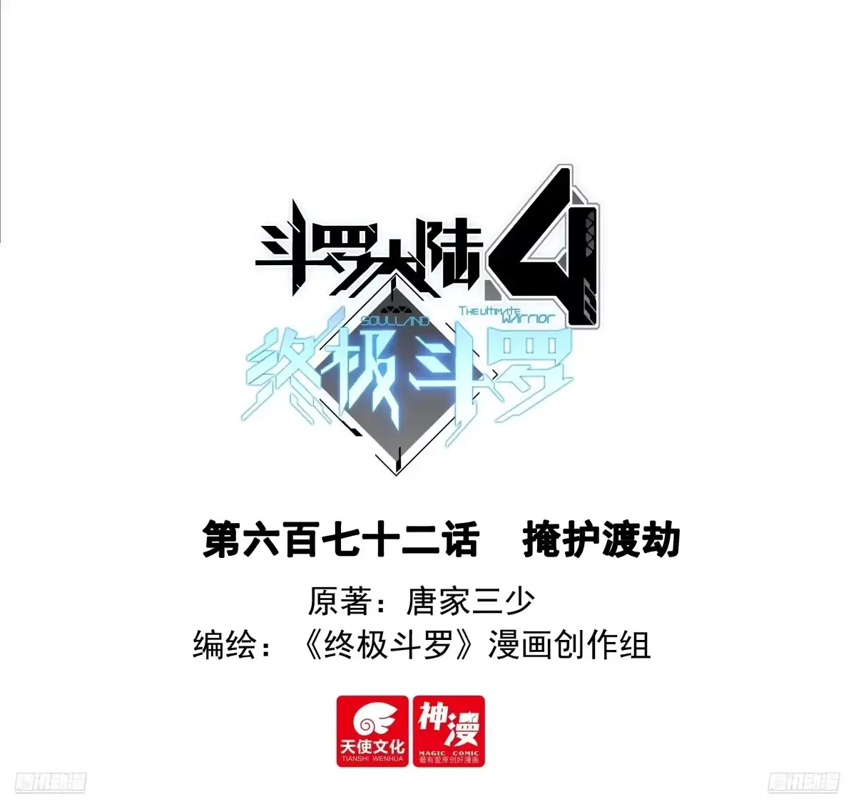 掩护渡劫-斗罗大陆4终极斗罗-神漫君（第1张）
