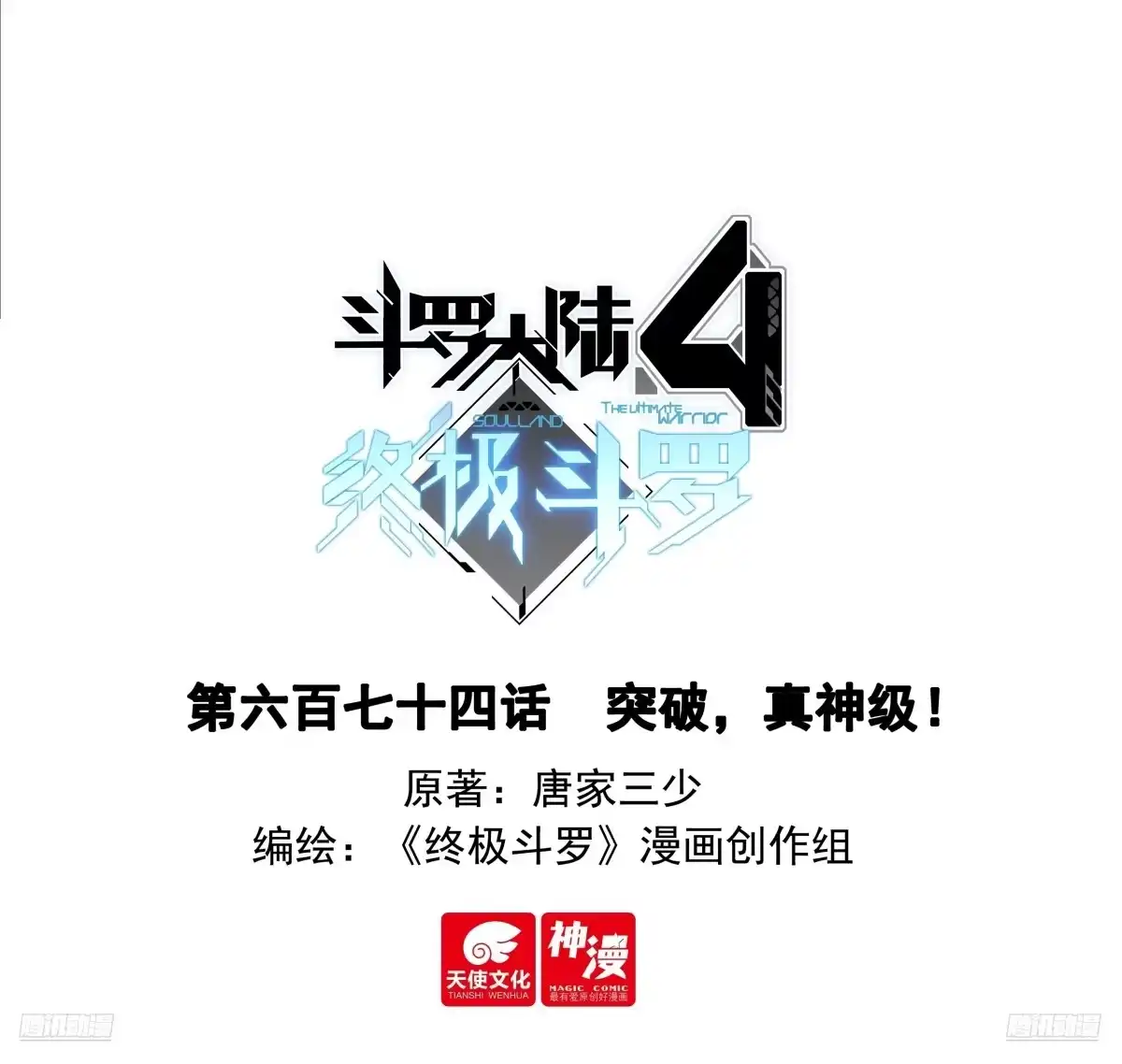 突破，真神级！-斗罗大陆4终极斗罗-神漫君（第1张）
