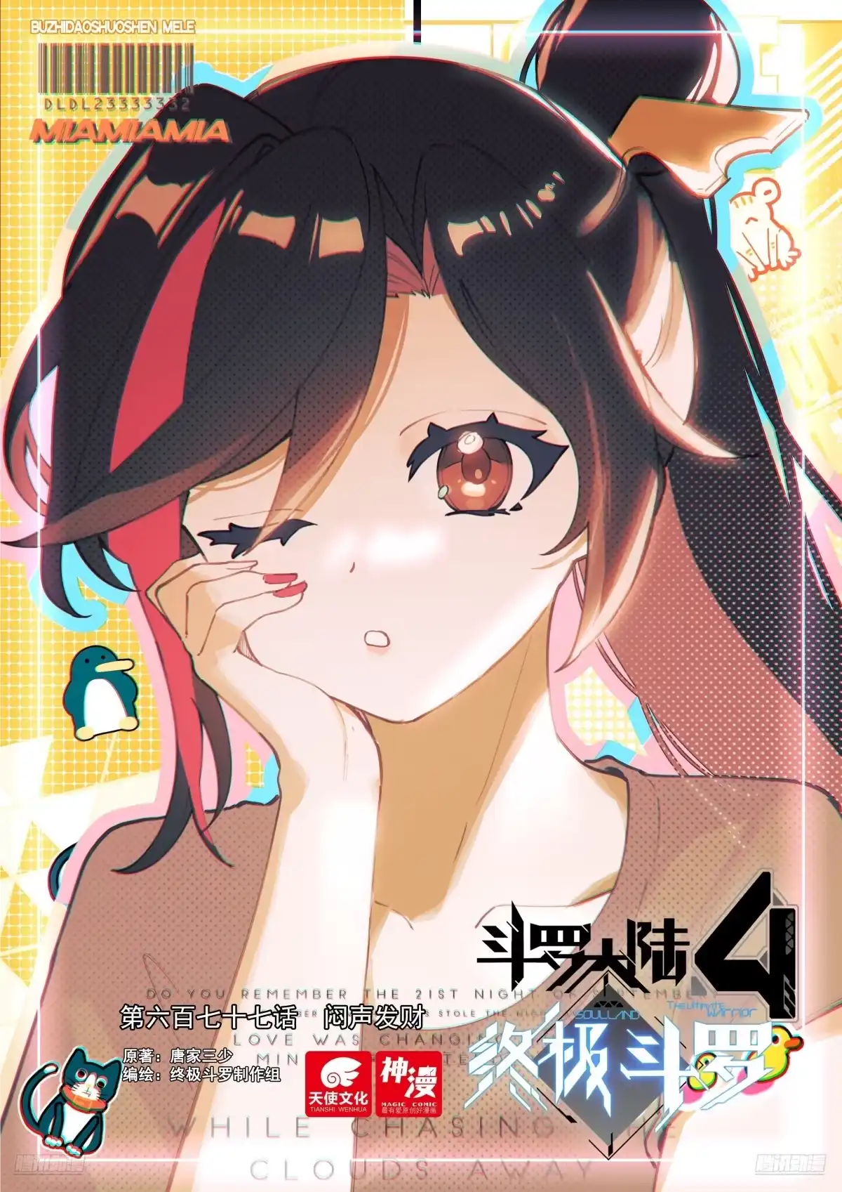 闷声发财-斗罗大陆4终极斗罗-神漫君（第1张）