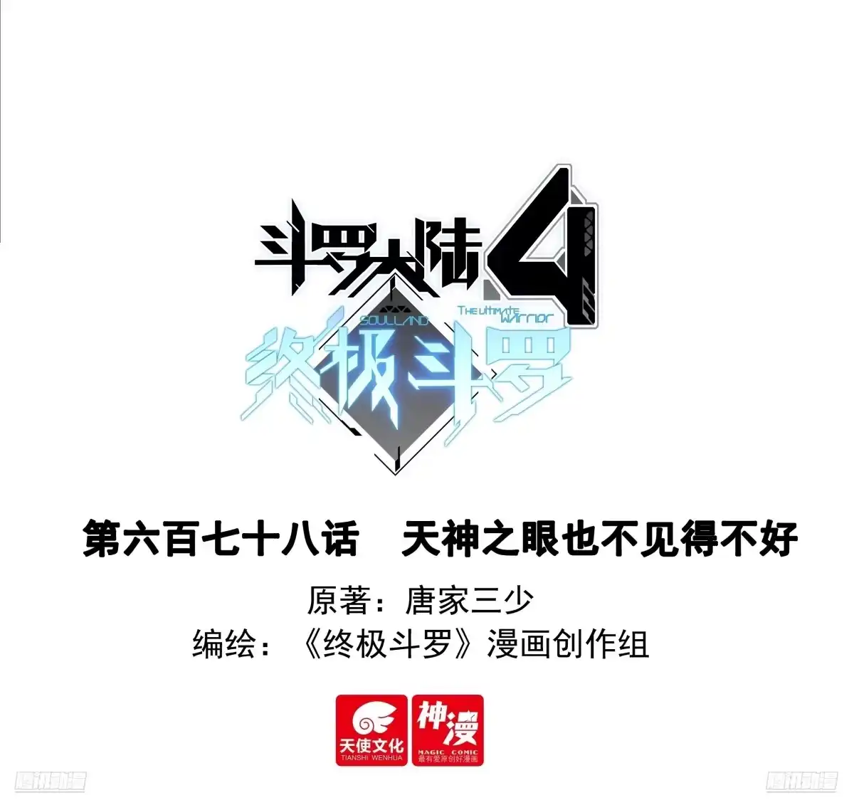 天神之眼也不见得不好-斗罗大陆4终极斗罗-神漫君（第1张）