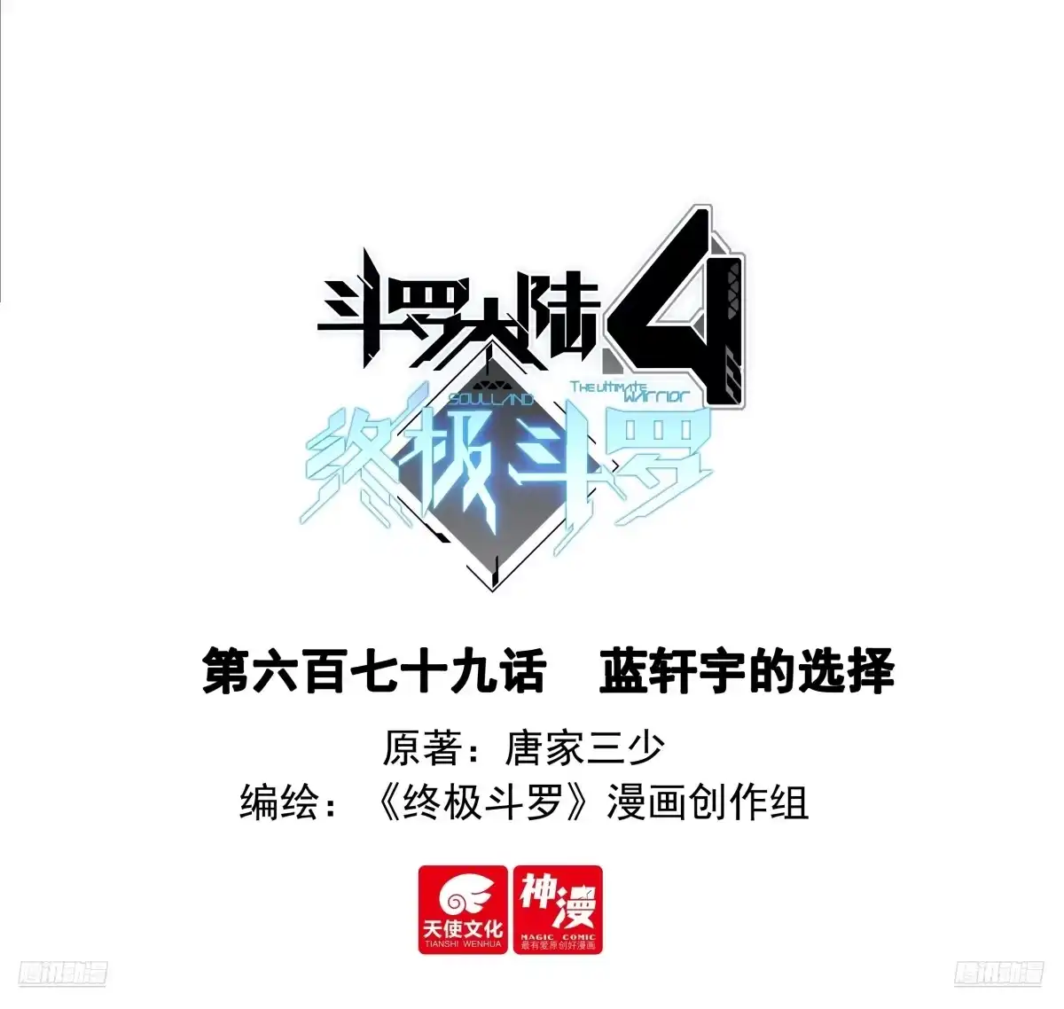 蓝轩宇的选择-斗罗大陆4终极斗罗-神漫君（第1张）