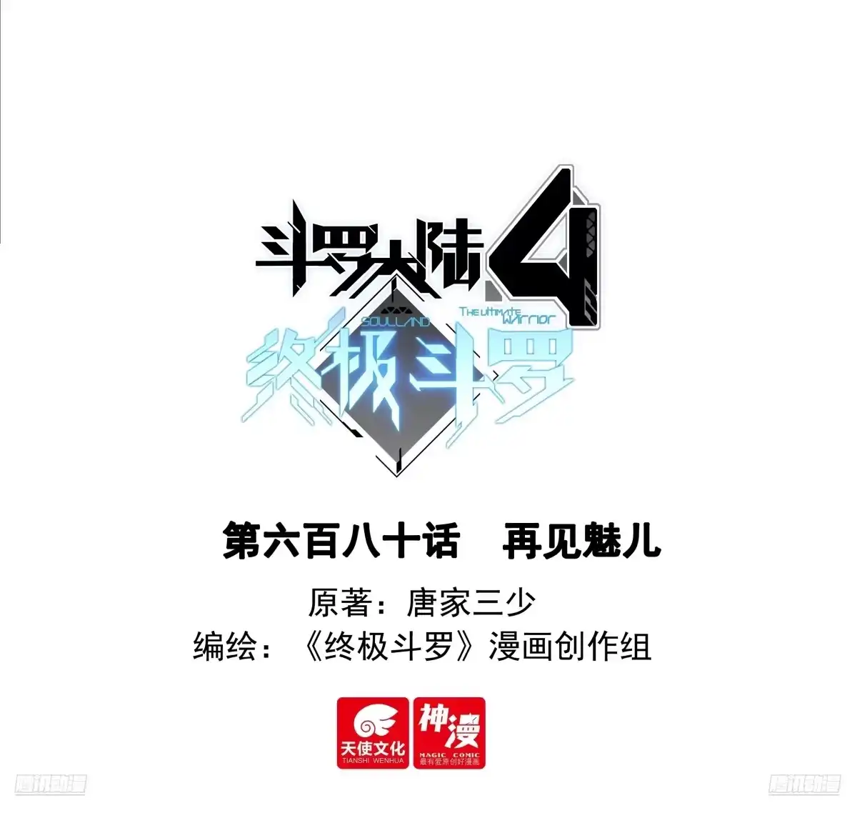 再见魅儿-斗罗大陆4终极斗罗-神漫君（第1张）