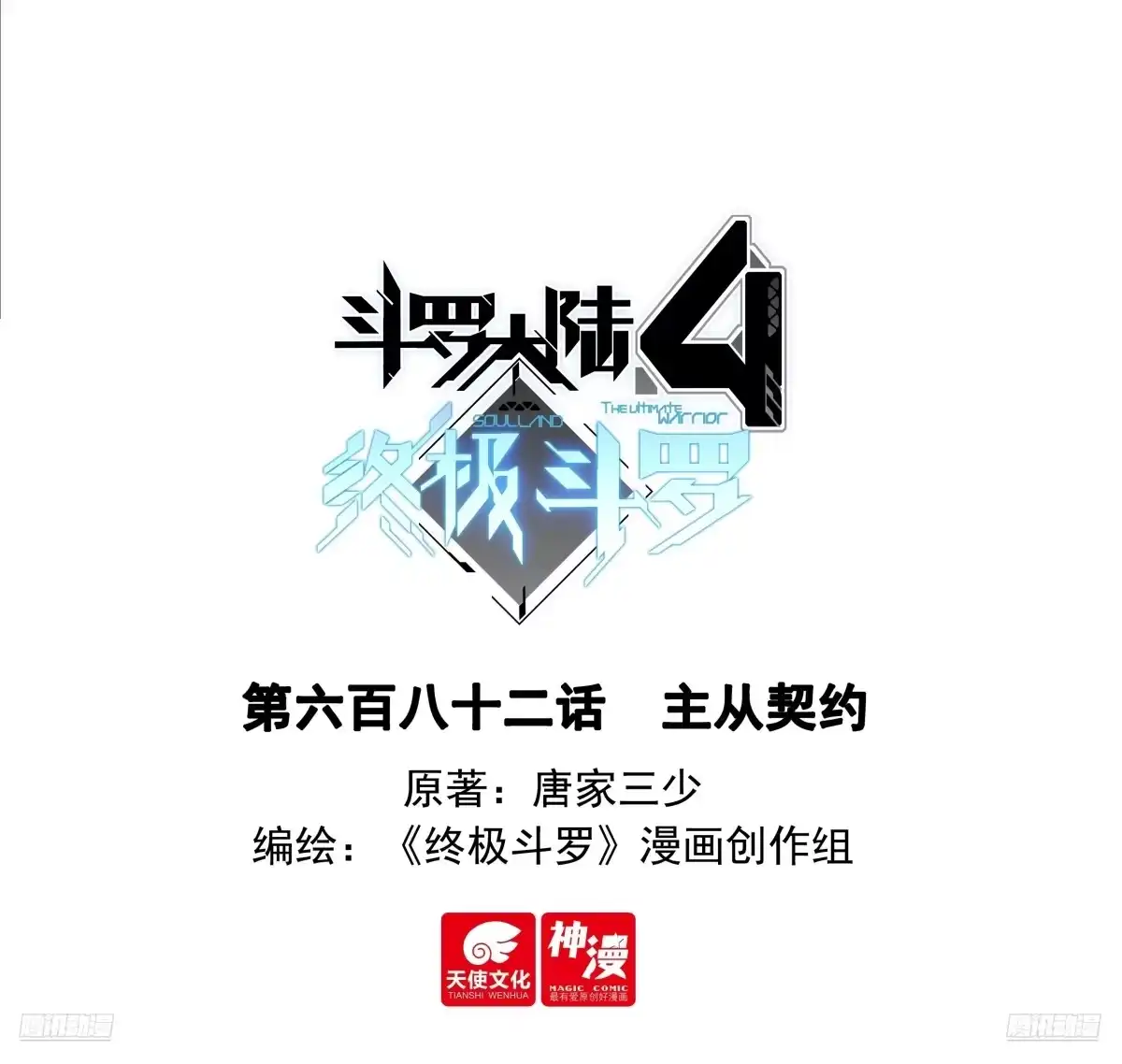 主从契约-斗罗大陆4终极斗罗-神漫君（第1张）