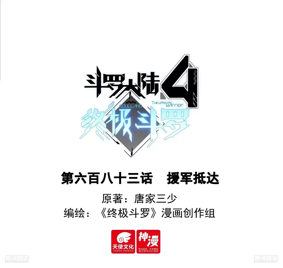 援军抵达-斗罗大陆4终极斗罗-神漫君（第1张）