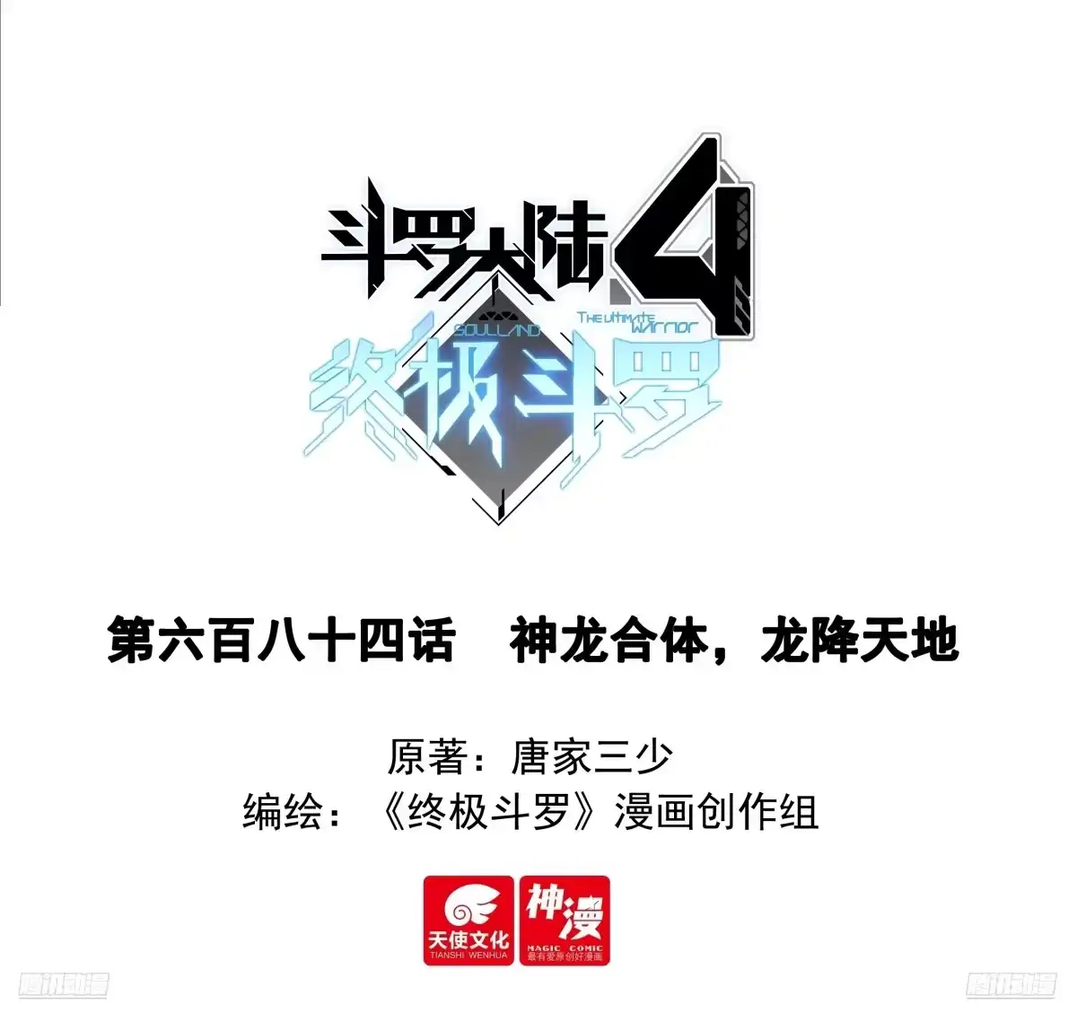 神龙合体，龙降天地-斗罗大陆4终极斗罗-神漫君（第1张）