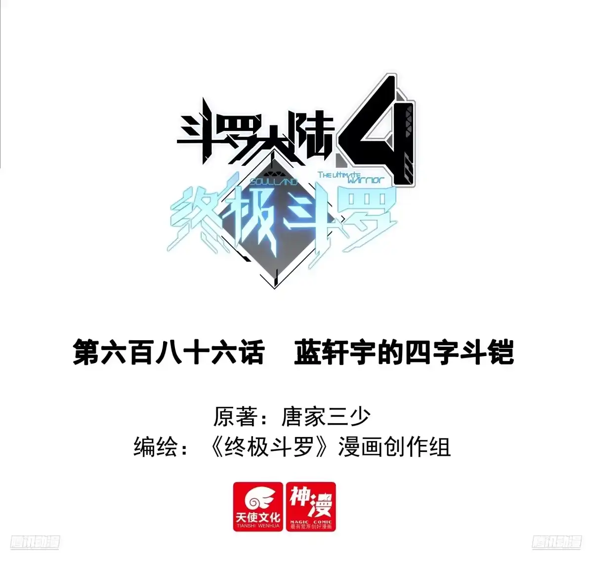 蓝轩宇的四字斗铠-斗罗大陆4终极斗罗-神漫君（第1张）