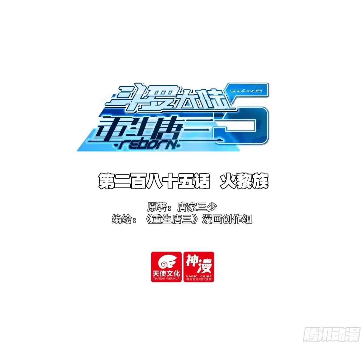285火黎族-斗罗大陆 5 重生唐三-神漫君（第1张）
