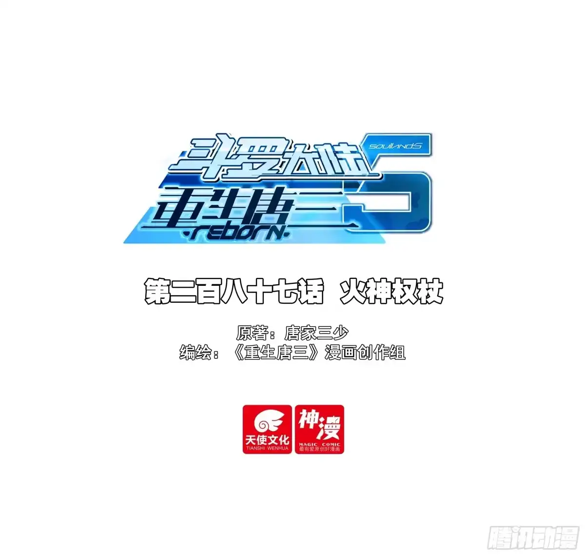 287火神权杖-斗罗大陆 5 重生唐三-神漫君（第1张）