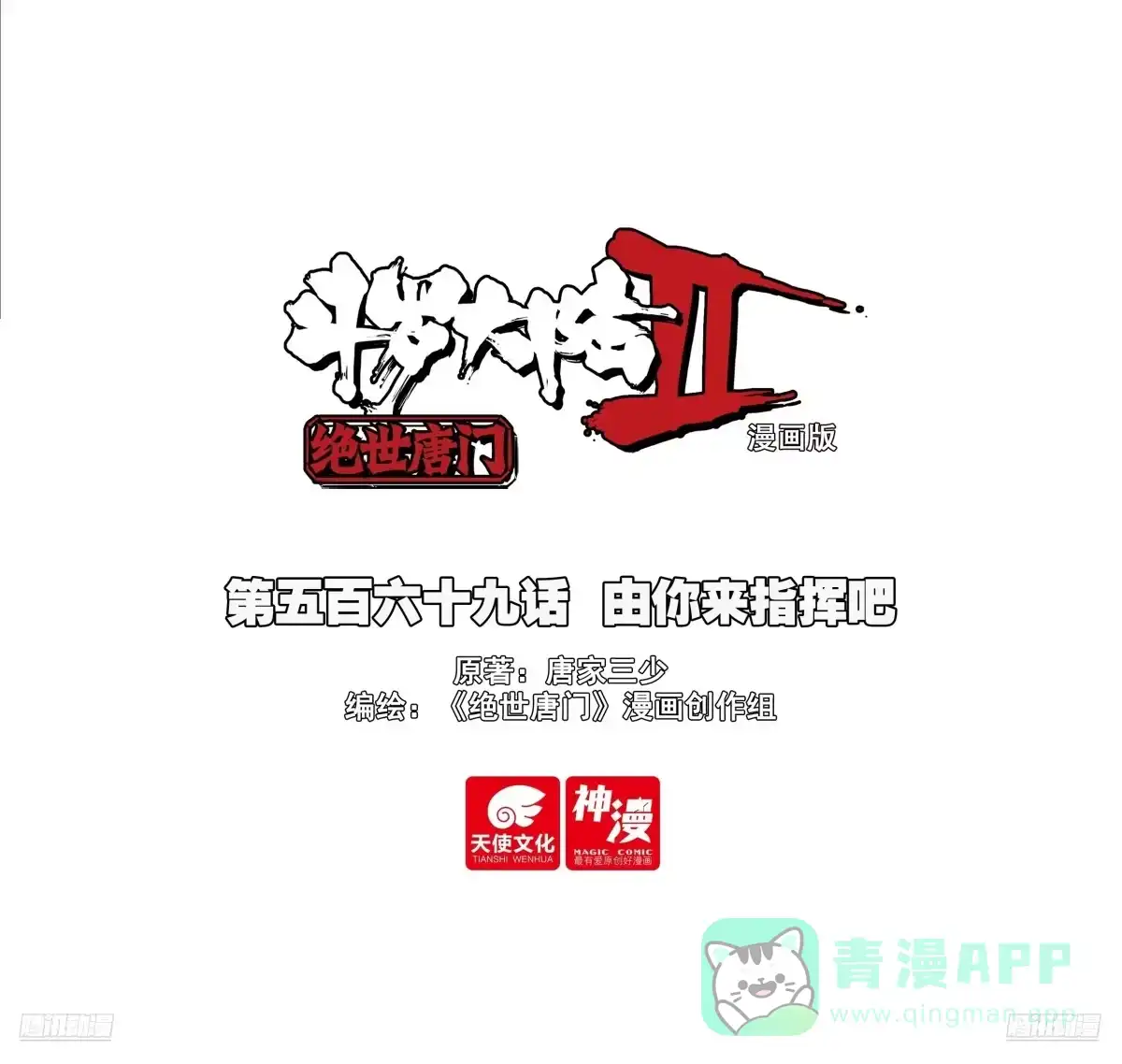 569由你来指挥吧-斗罗大陆 II 绝世唐门-神漫君（第1张）