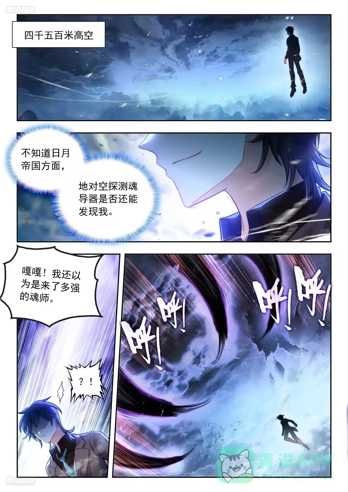 571高空危机-斗罗大陆 II 绝世唐门-神漫君（第6张）