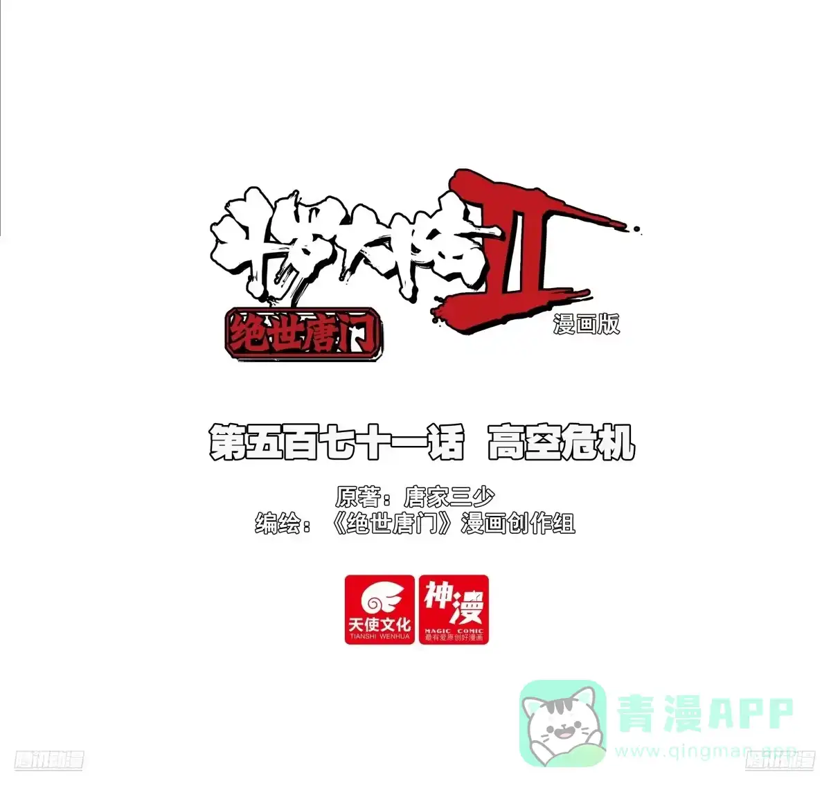 571高空危机-斗罗大陆 II 绝世唐门-神漫君（第1张）