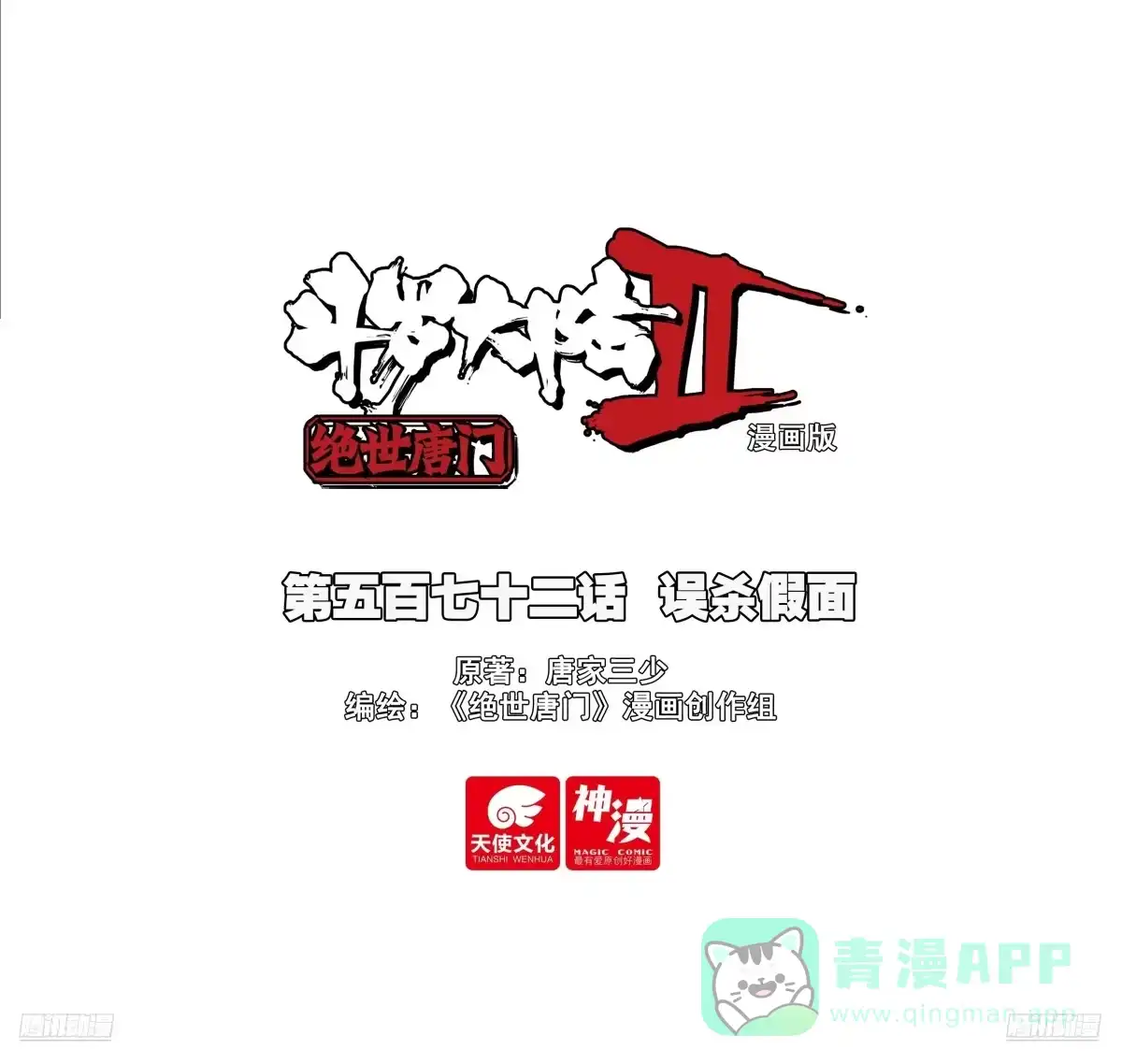 572误杀假面-斗罗大陆 II 绝世唐门-神漫君（第1张）