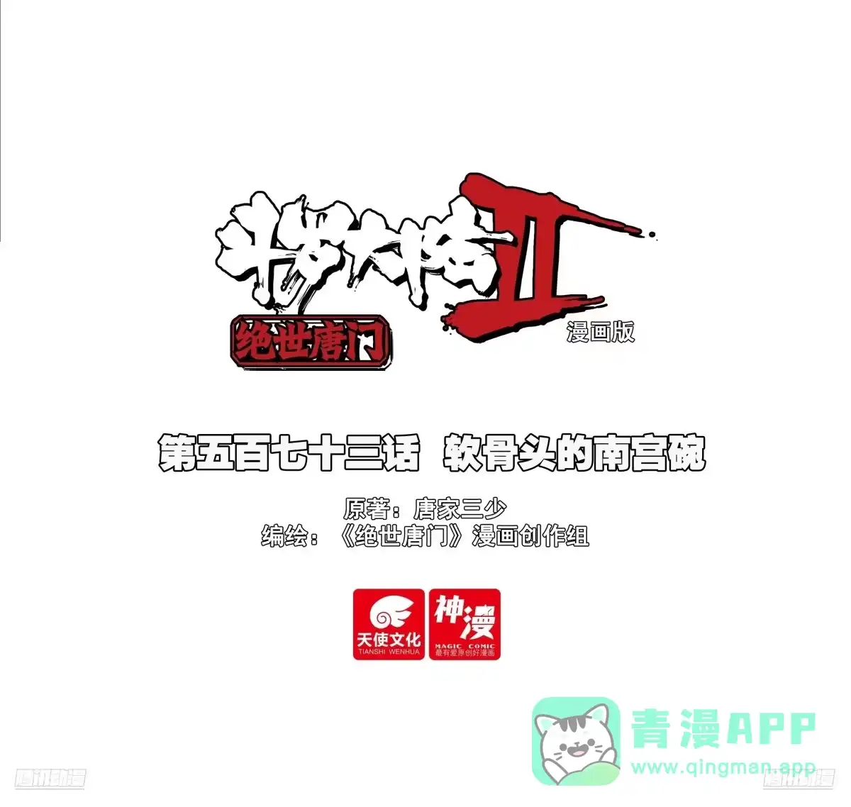 573软骨头的南宫碗-斗罗大陆 II 绝世唐门-神漫君（第1张）