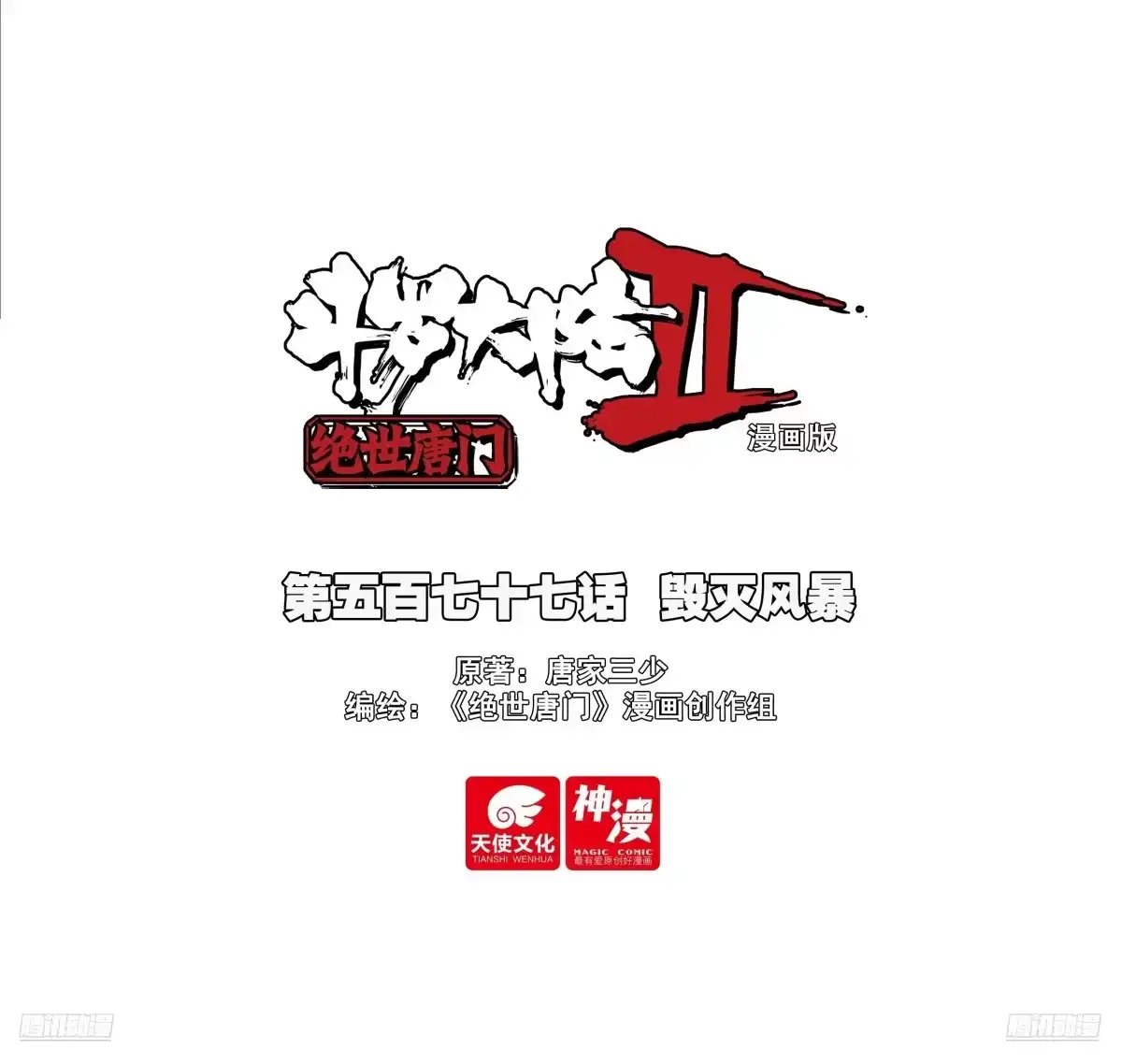 577毁灭风暴-斗罗大陆 II 绝世唐门-神漫君（第1张）