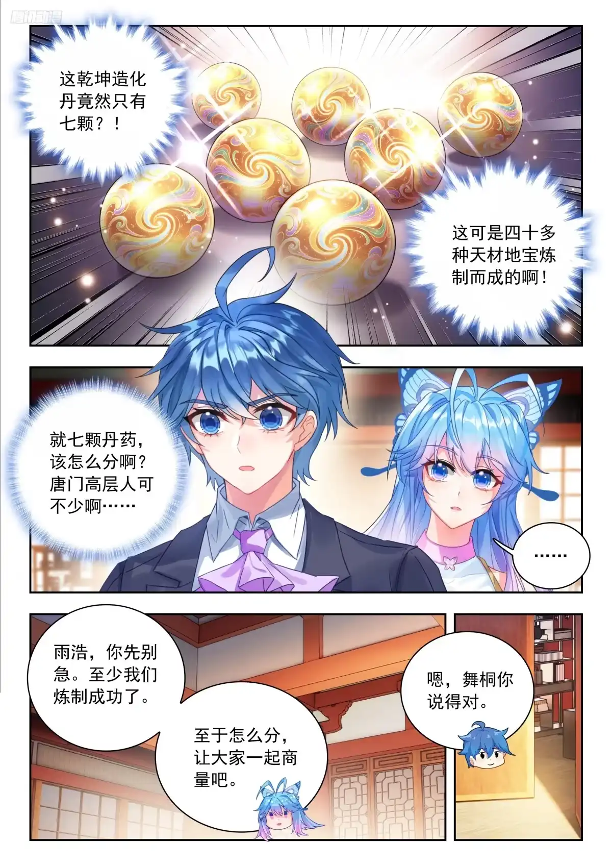 599如何分丹？-斗罗大陆 II 绝世唐门-神漫君（第11张）