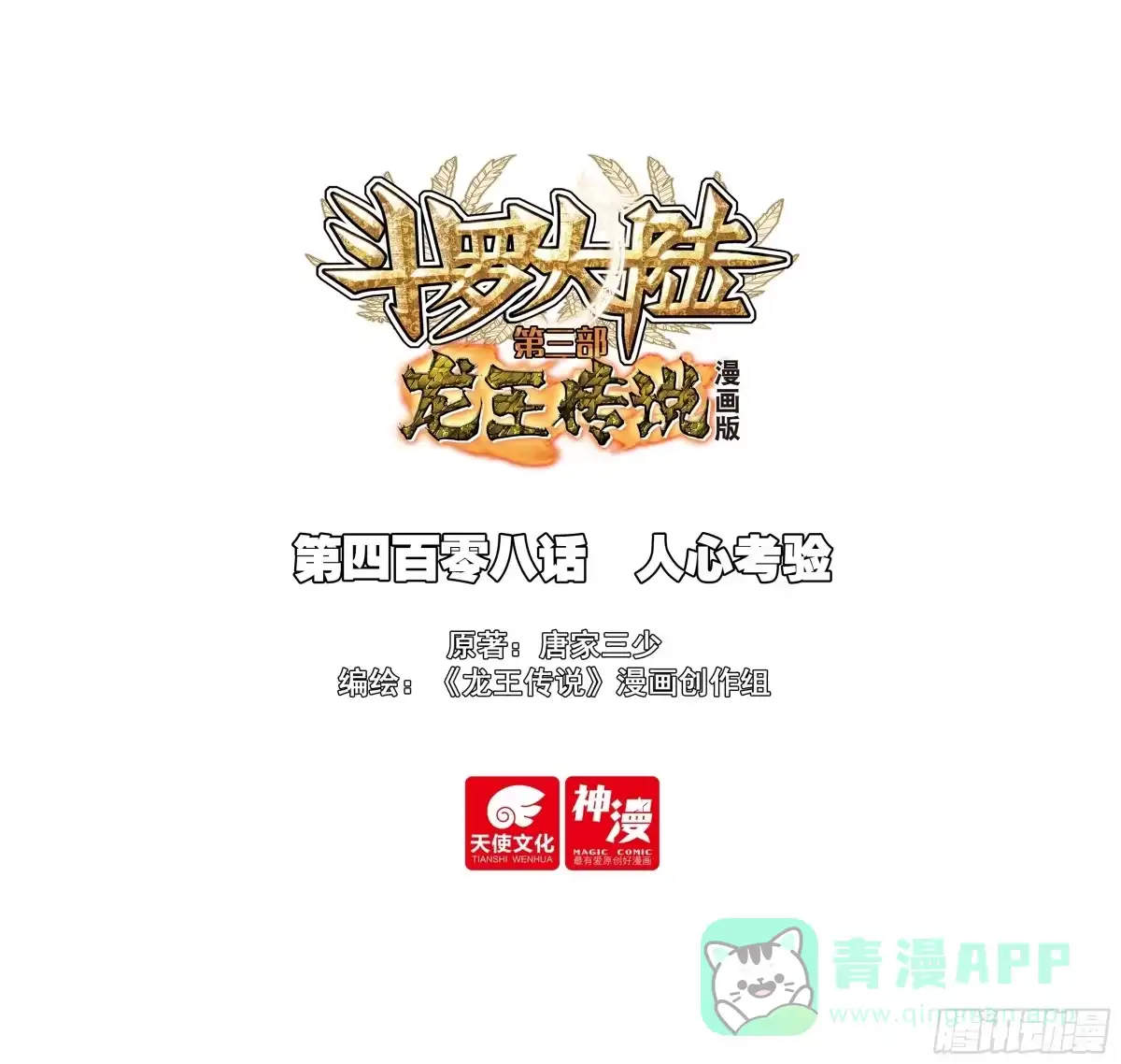 408人心考验-斗罗大陆 第三部 龙王传说-神漫君（第1张）