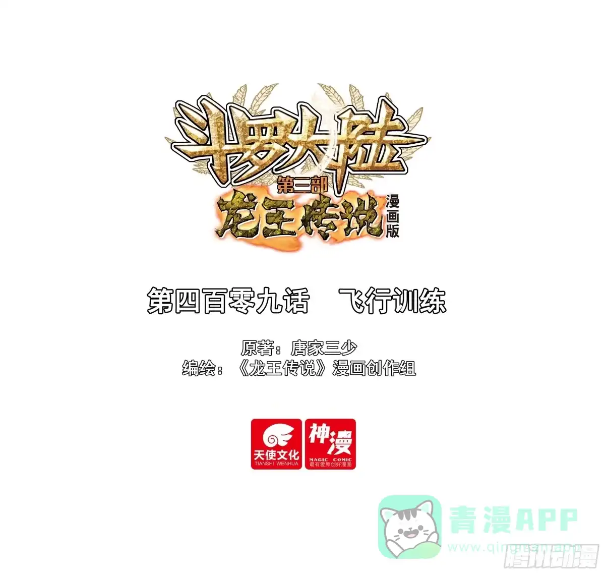 409飞行训练-斗罗大陆 第三部 龙王传说-神漫君（第1张）