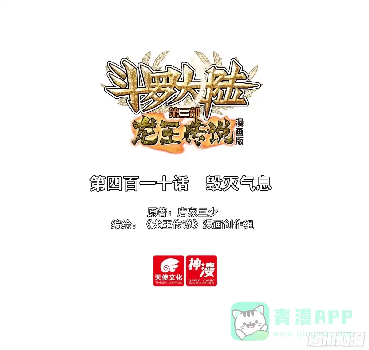 410毁灭气息-斗罗大陆 第三部 龙王传说-神漫君（第1张）