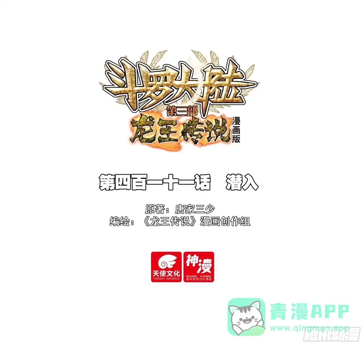 411潜入-斗罗大陆 第三部 龙王传说-神漫君（第1张）