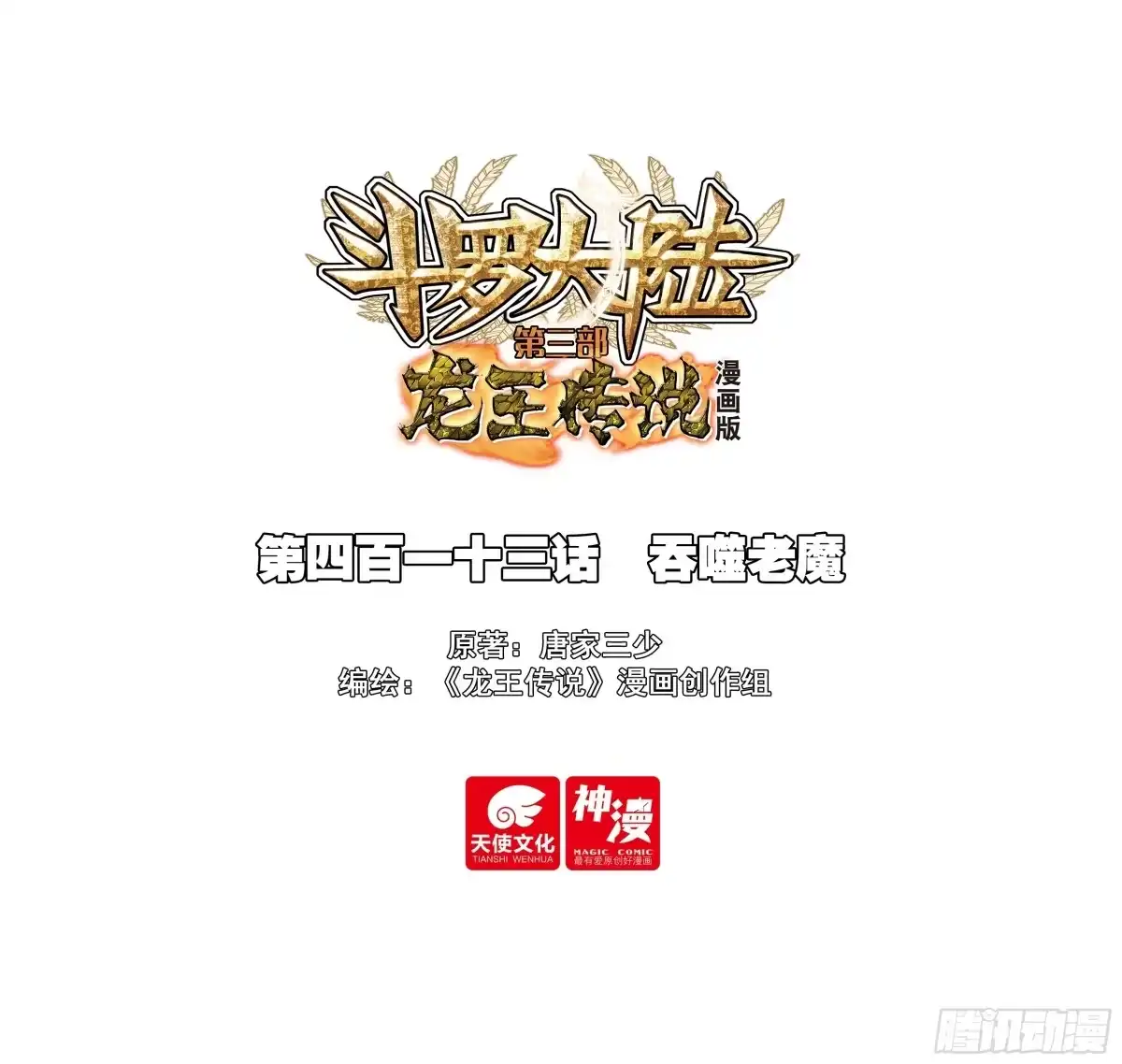 413吞噬老魔-斗罗大陆 第三部 龙王传说-神漫君（第1张）