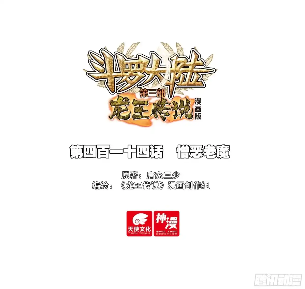 414憎恶老魔-斗罗大陆 第三部 龙王传说-神漫君（第1张）
