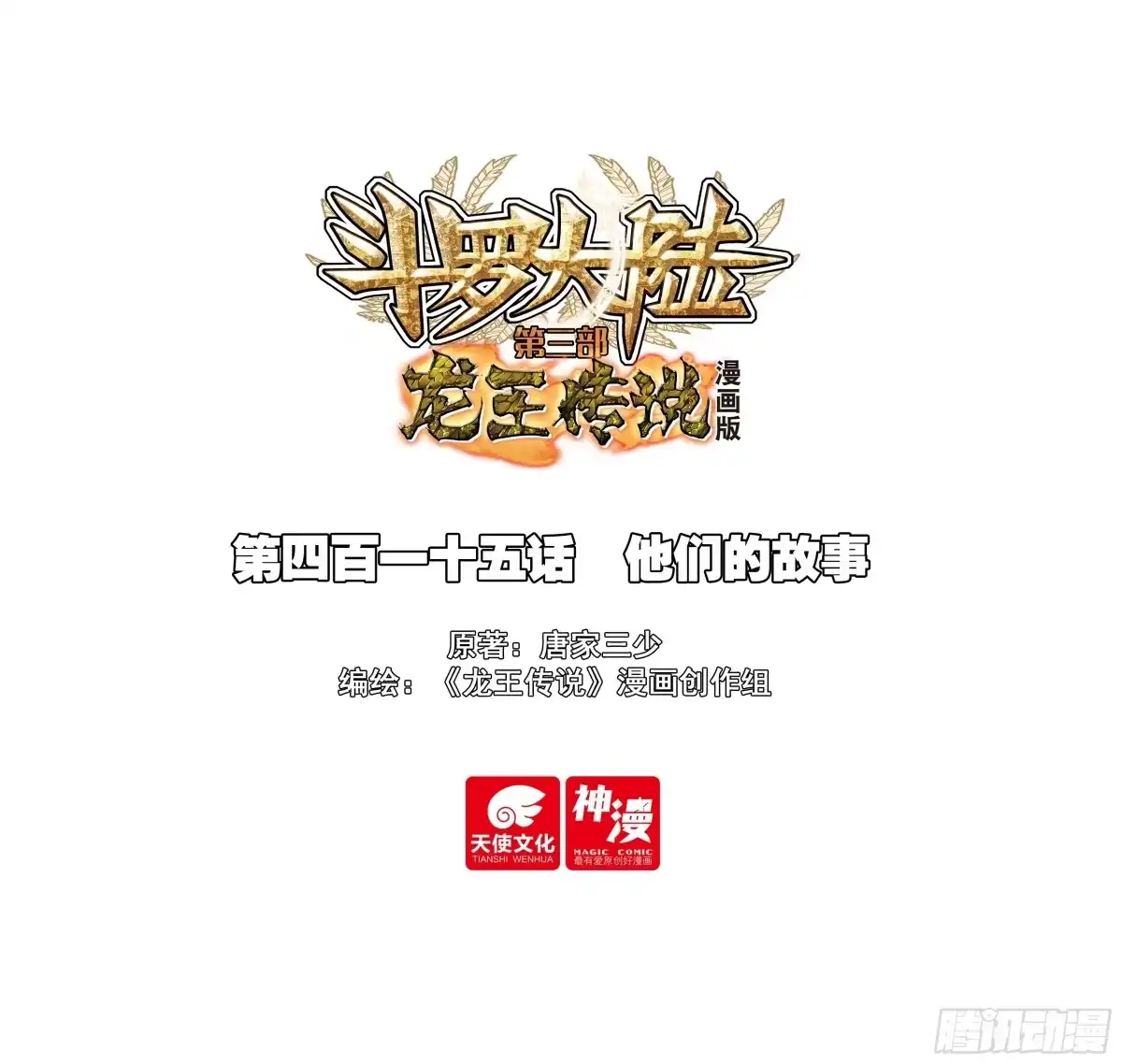 415他们的故事-斗罗大陆 第三部 龙王传说-神漫君（第1张）