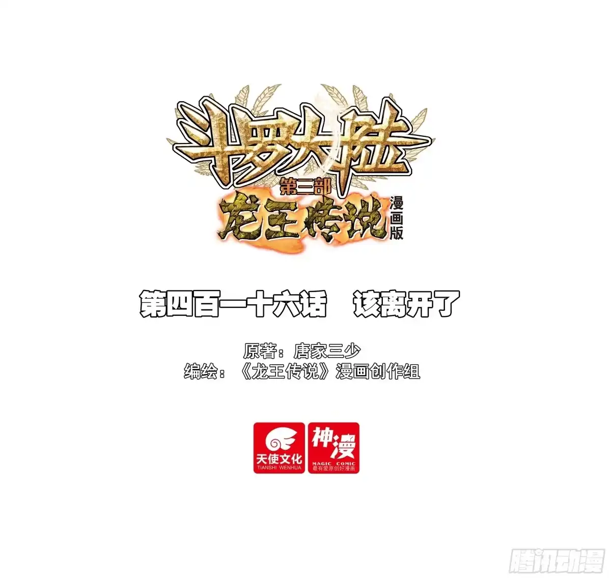 416该离开了-斗罗大陆 第三部 龙王传说-神漫君（第1张）
