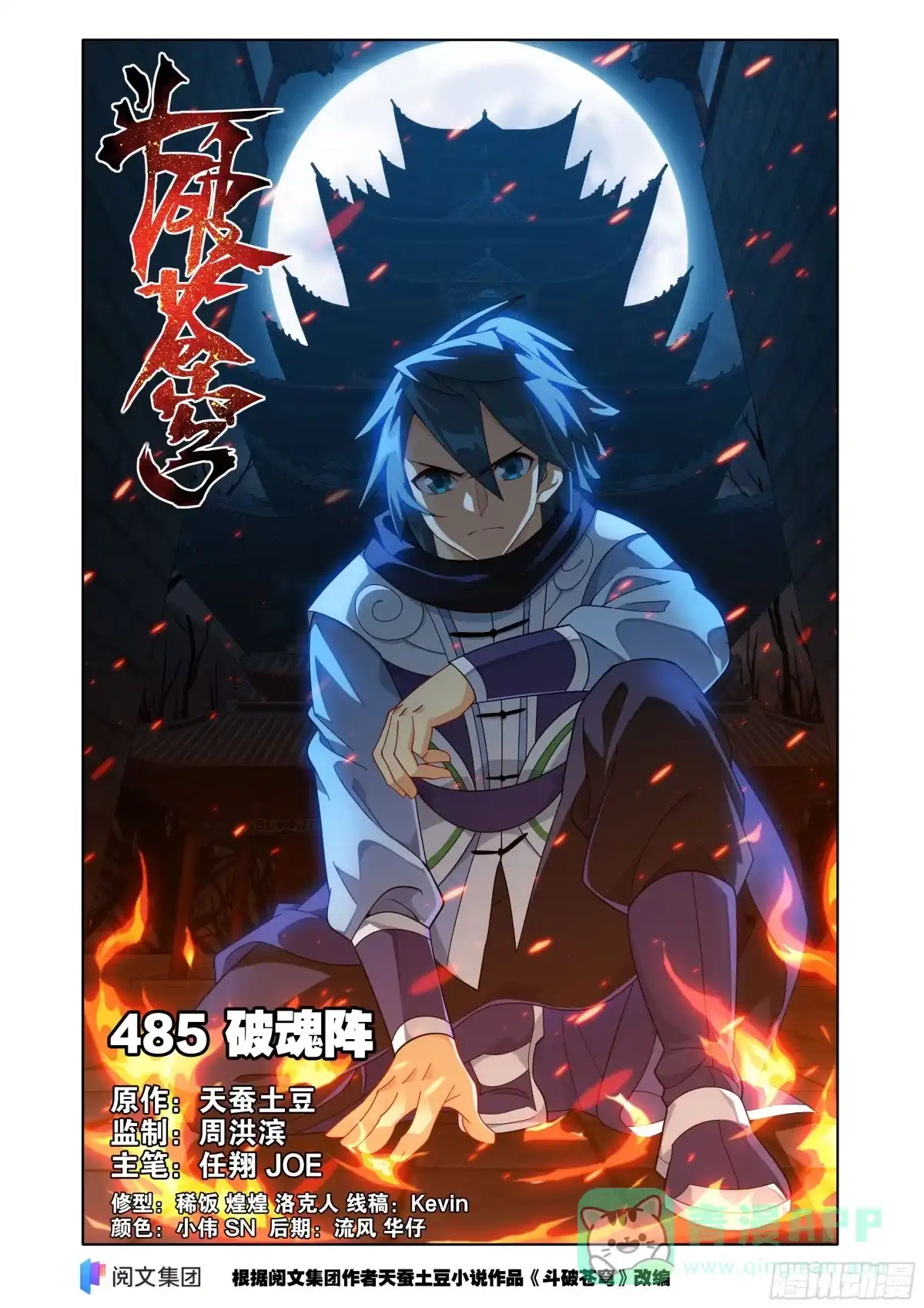 第485回破魂阵-斗破苍穹-知音漫客（第1张）