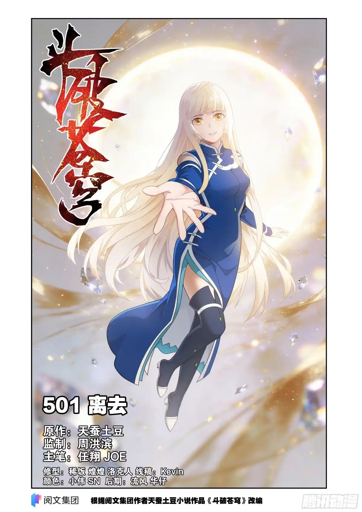 第501回离去-斗破苍穹-知音漫客（第1张）