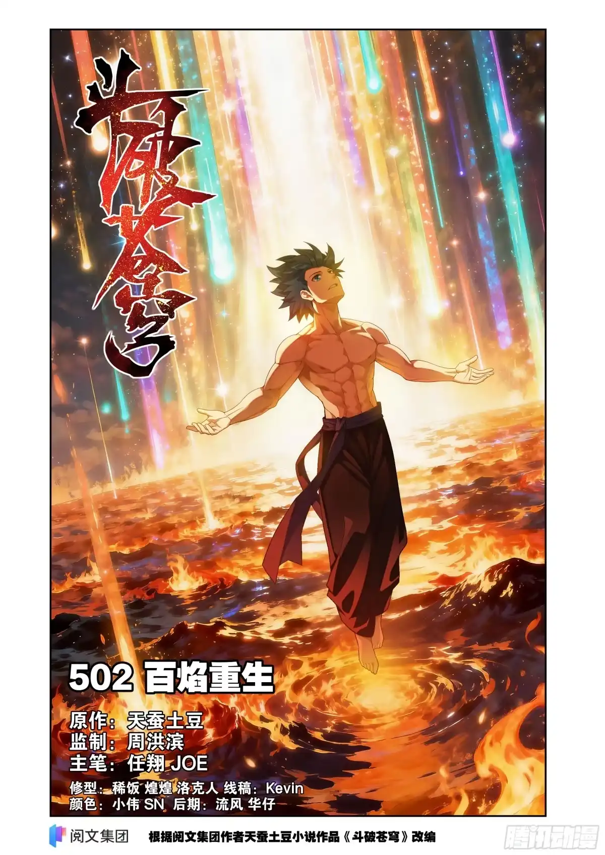第502回百焰重生-斗破苍穹-知音漫客（第1张）