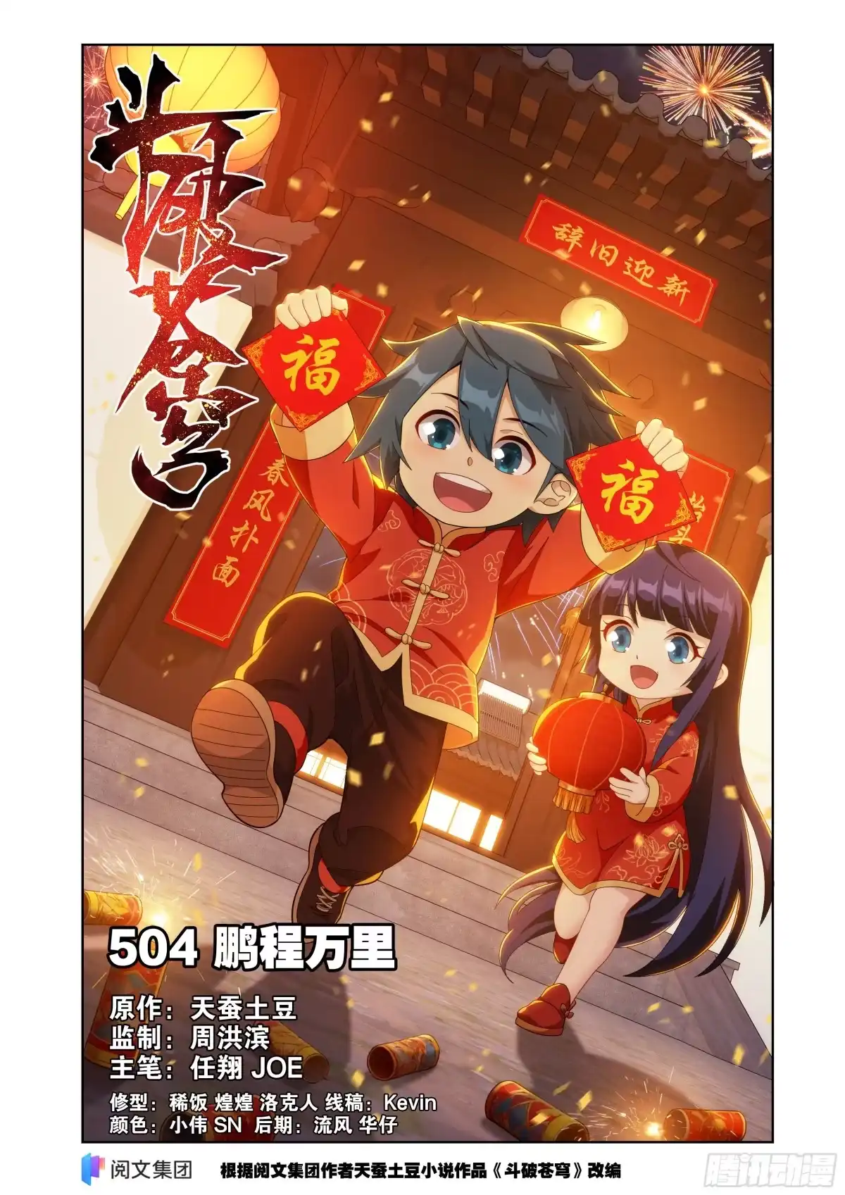 第504回鹏程万里-斗破苍穹-知音漫客（第1张）