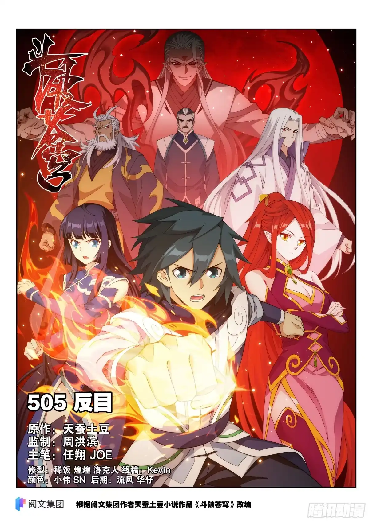 第505回反目-斗破苍穹-知音漫客（第1张）