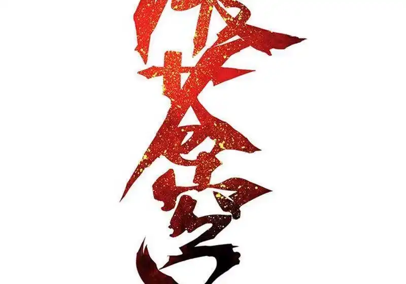 第743话喜得功（中）-斗破苍穹(旧版)_h-天蚕土豆 / 周洪滨 / 任翔 / 知音漫客（第1张）