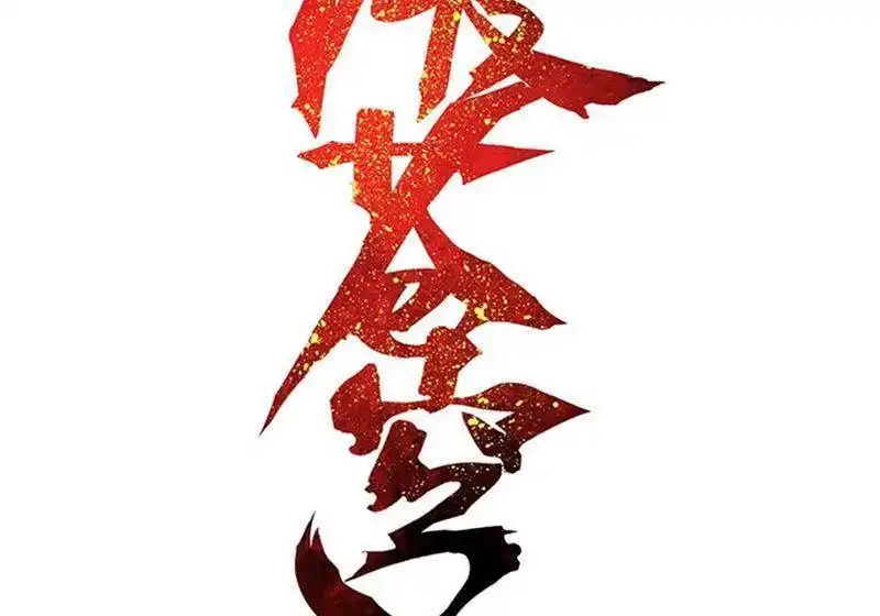 第744话喜得功（下）-斗破苍穹(旧版)_h-天蚕土豆 / 周洪滨 / 任翔 / 知音漫客（第1张）