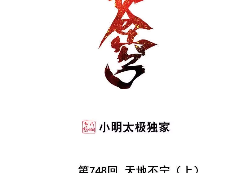 第748话天地不宁（上）-斗破苍穹(旧版)_h-天蚕土豆 / 周洪滨 / 任翔 / 知音漫客（第1张）