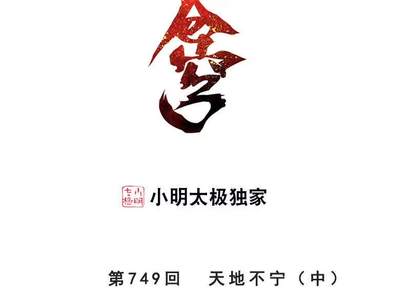 第749话天地不宁（中）-斗破苍穹(旧版)_h-天蚕土豆 / 周洪滨 / 任翔 / 知音漫客（第1张）