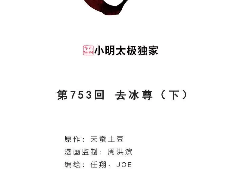 第753话去冰尊（下）-斗破苍穹(旧版)_h-天蚕土豆 / 周洪滨 / 任翔 / 知音漫客（第2张）